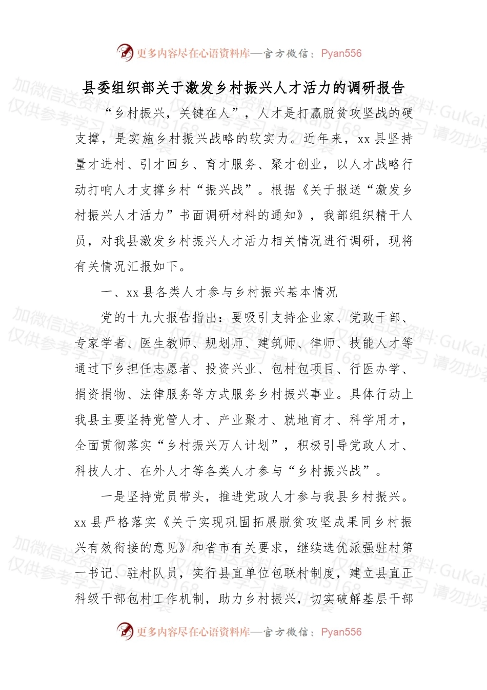 县委组织部关于激发乡村振兴人才活力的调研报告.docx_第1页