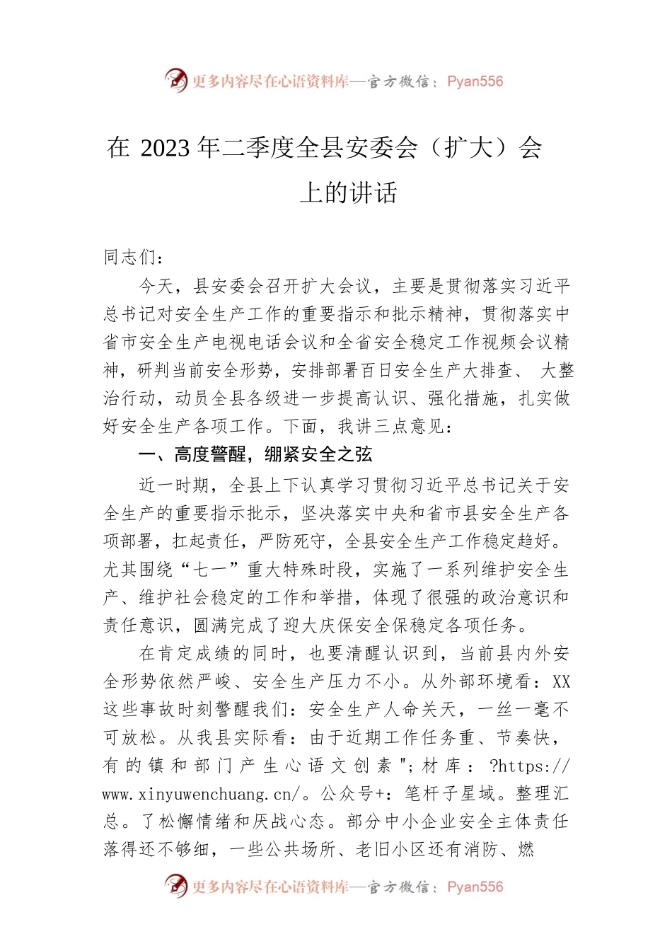 在2023年二季度全县安委会（扩大）会上的讲话.docx_第1页