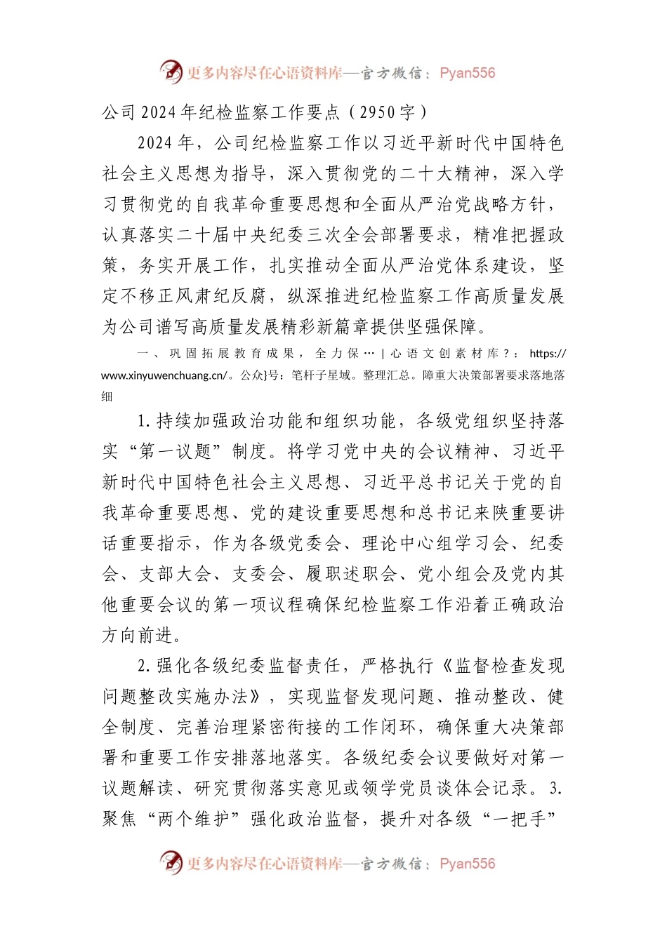 国企2024年纪检监察工作要点.docx_第1页