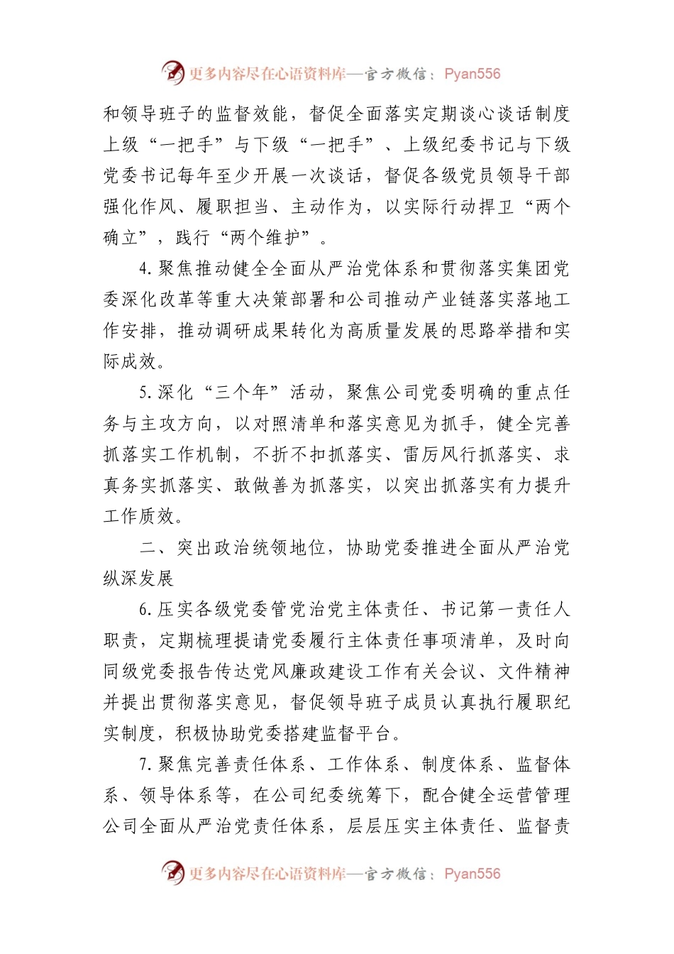 国企2024年纪检监察工作要点.docx_第2页