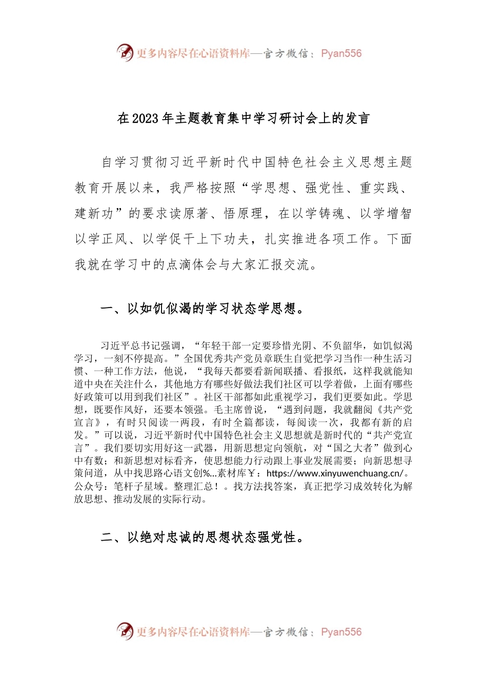 在2023年主题教育集中学习研讨会上的发言.docx_第1页