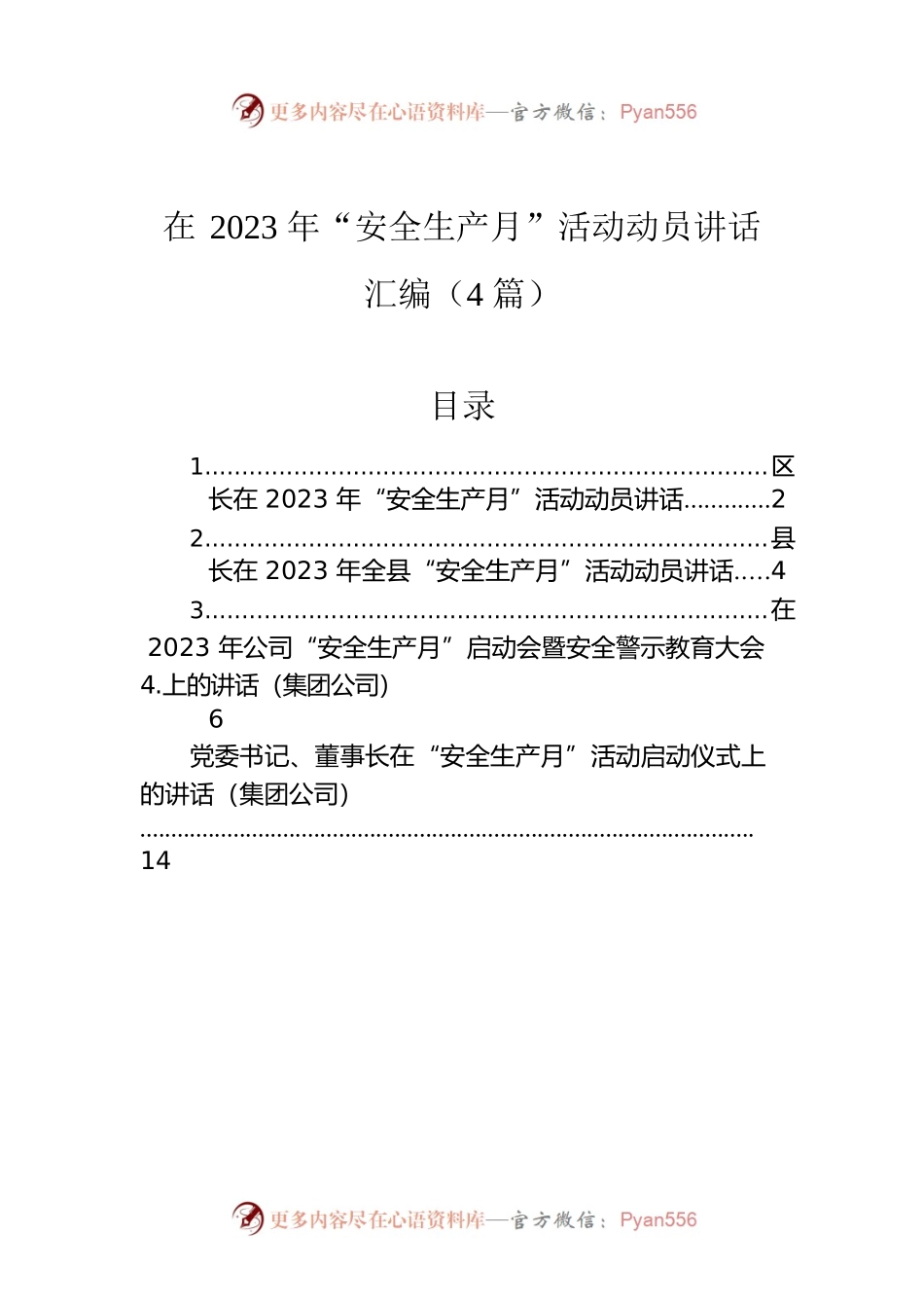 在2023年“安全生产月”活动动员讲话汇编（4篇）.docx_第1页