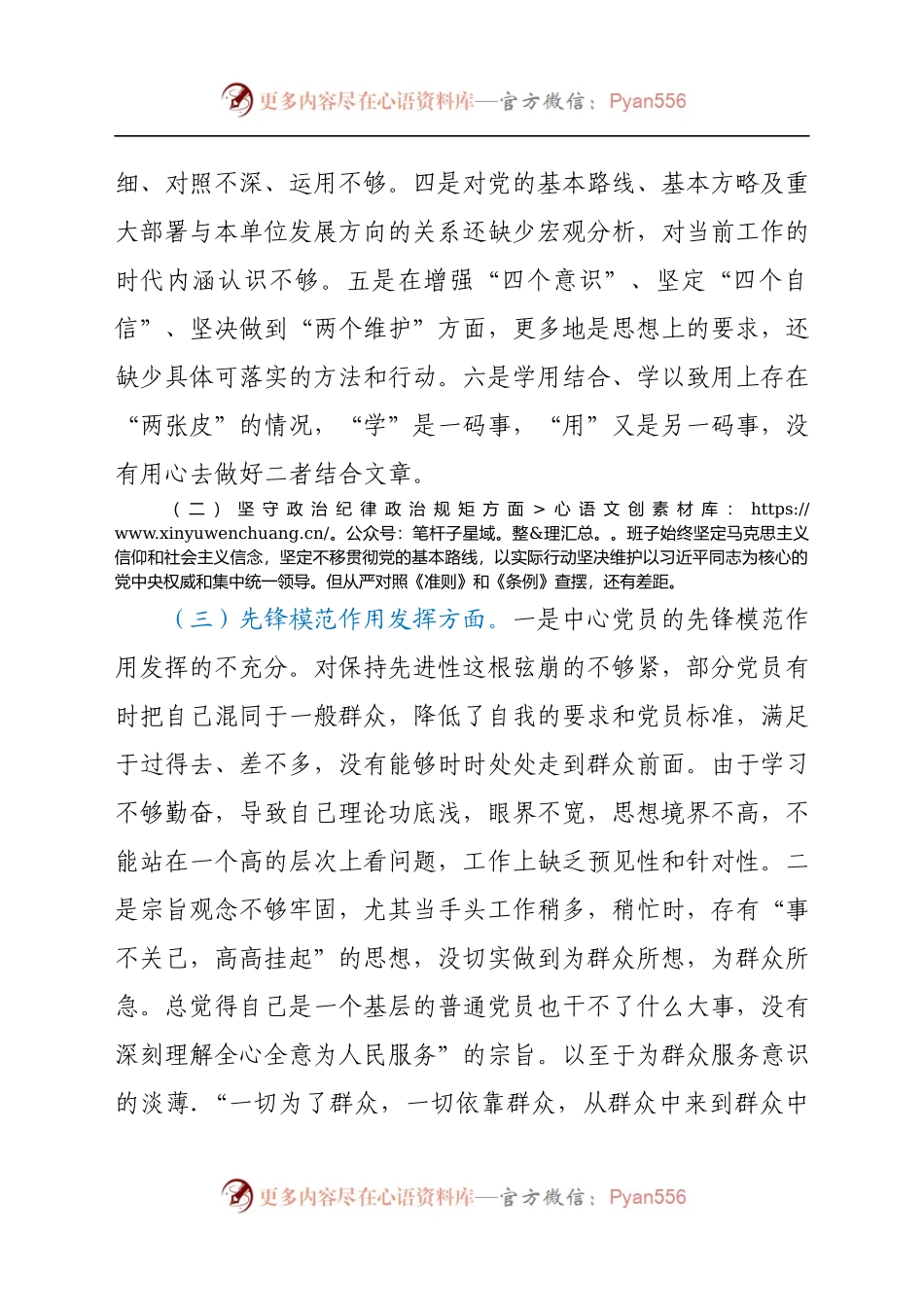县融媒体中心党支部“坚定理想信念、严守党纪党规”专题组织生活会检视剖析材料.docx_第2页