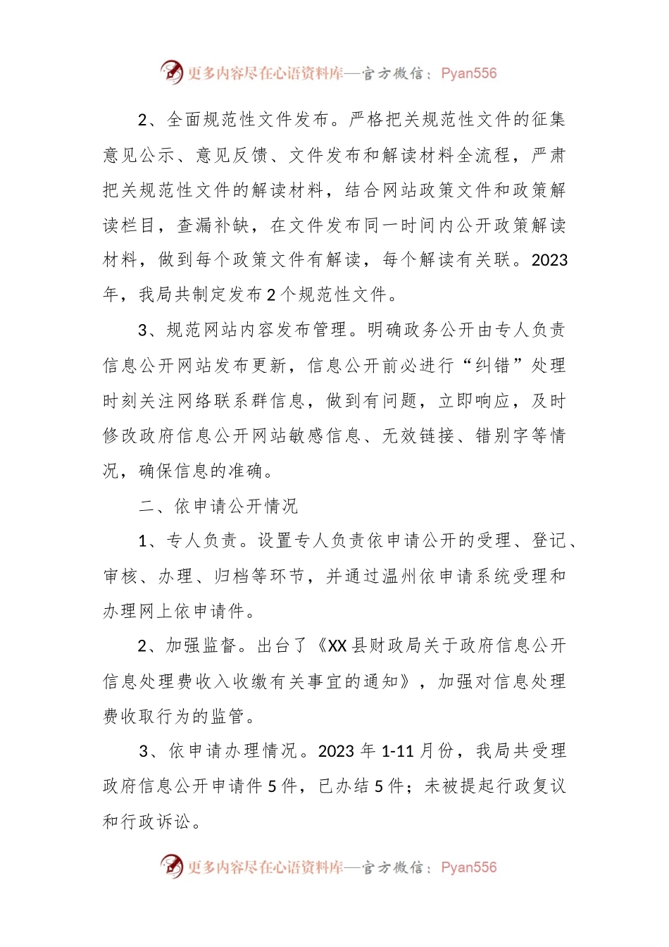 县财政局2023年政务公开工作总结和2024年工作思路.docx_第2页