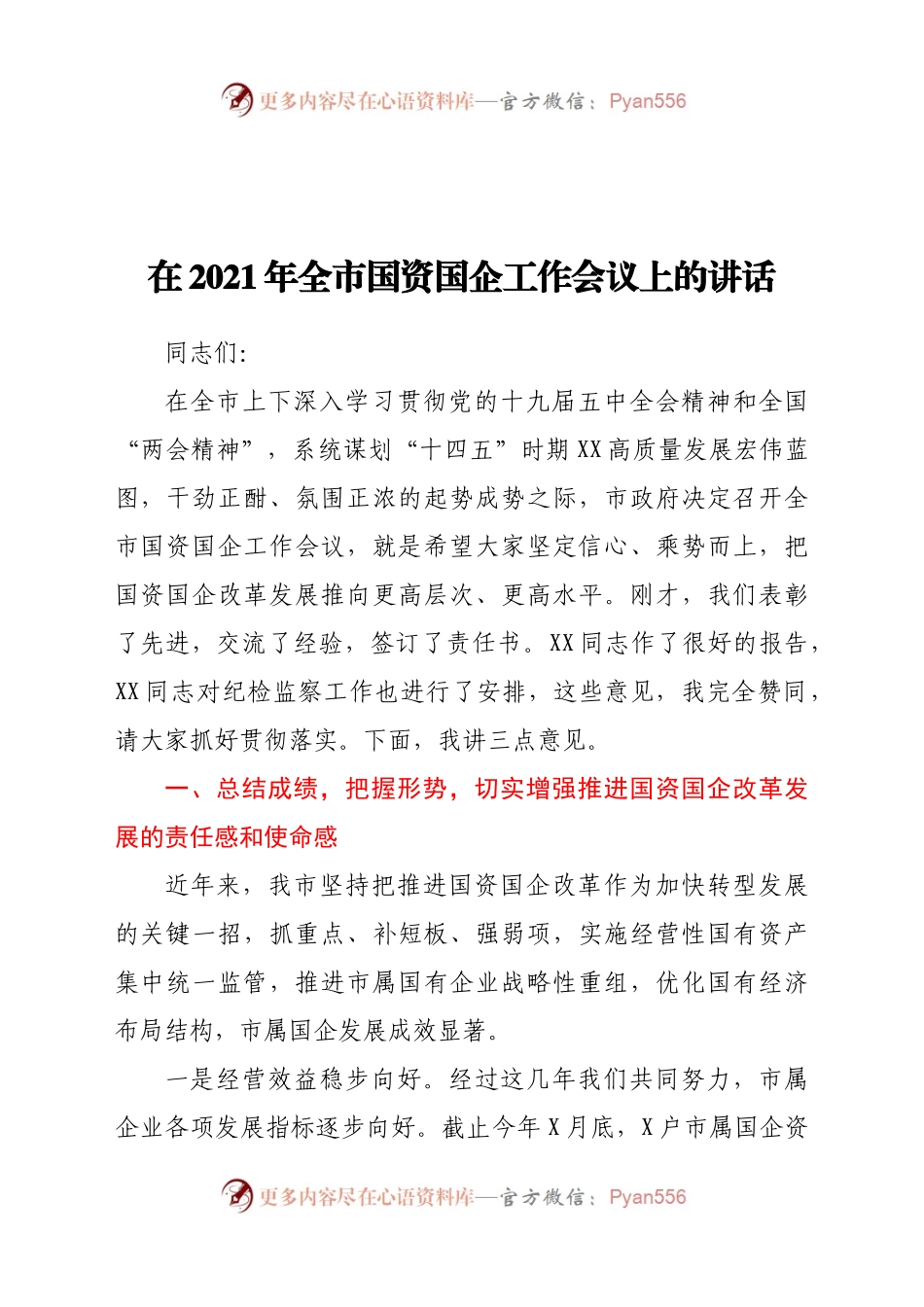 在2021年全市国资国企工作会议上的讲话..docx_第1页