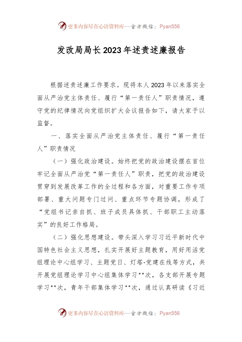 发改局局长2023年述责述廉报告.docx_第1页