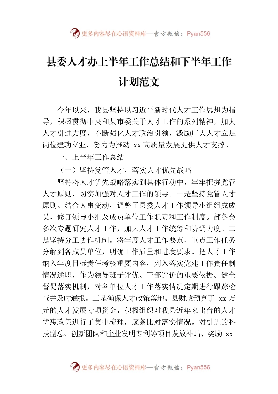 县委人才办上半年工作总结和下半年工作计划范文.docx_第1页