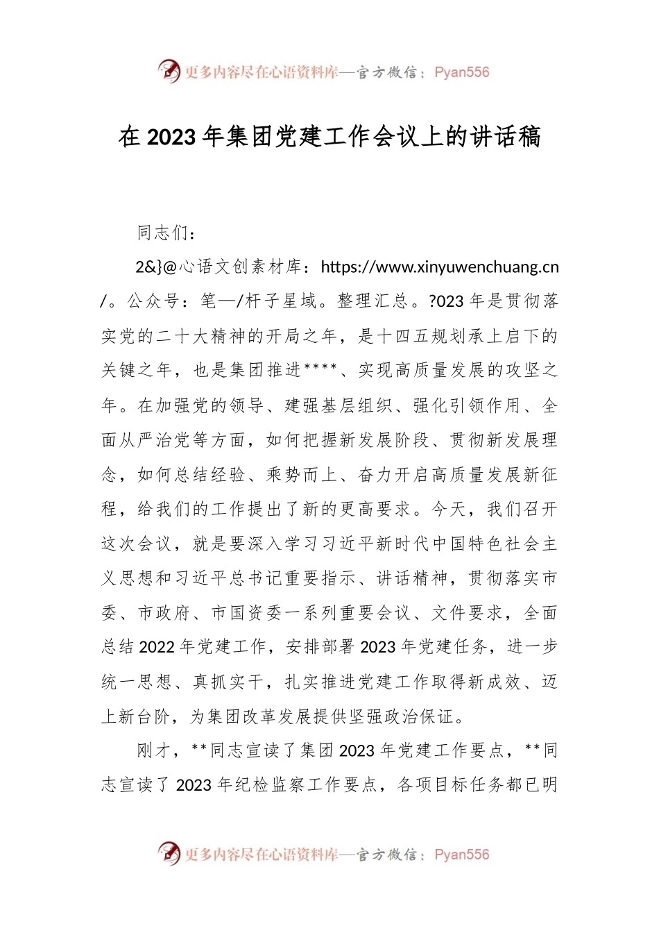 在2023年集团党建工作会议上的讲话稿.docx_第1页