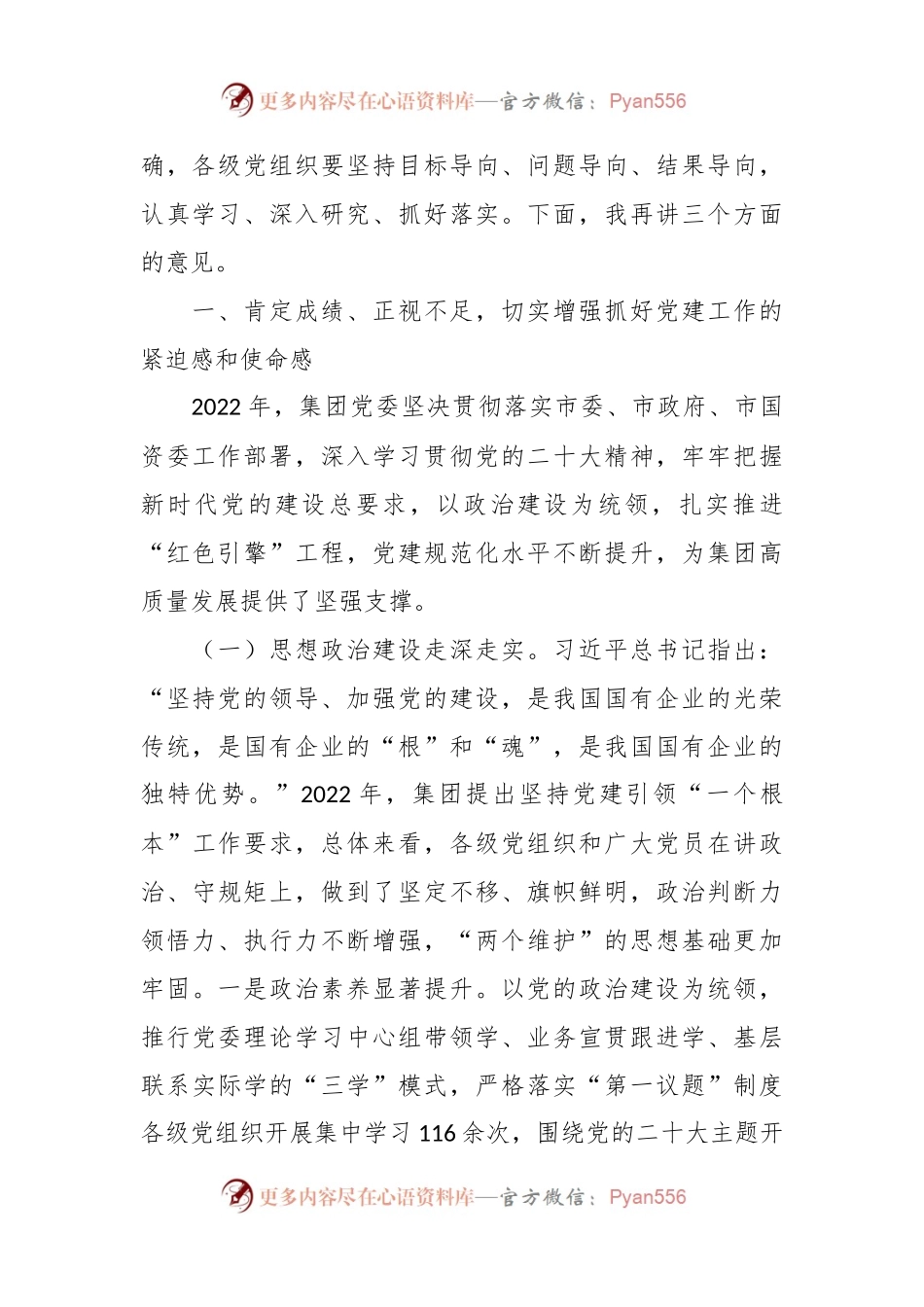 在2023年集团党建工作会议上的讲话稿.docx_第2页