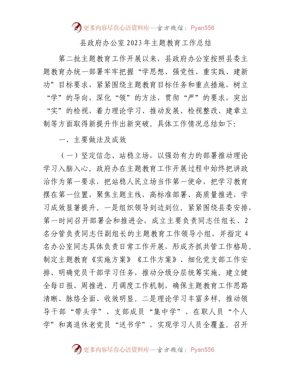县政府办公室2023年主题教育工作总结.docx_第1页