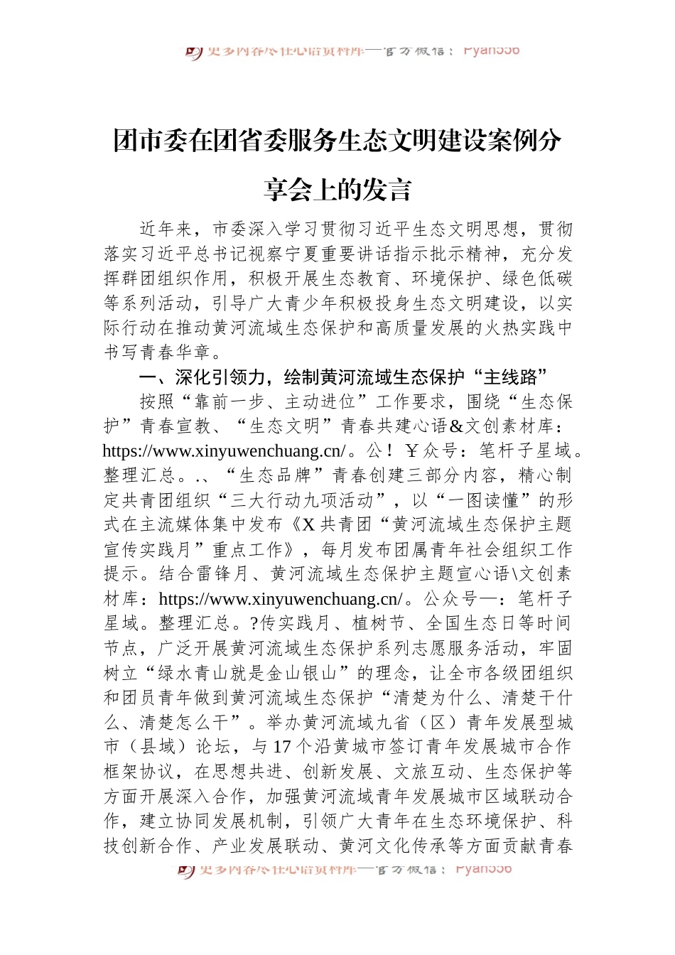 团市委在团省委服务生态文明建设案例分享会上的发言.docx_第1页