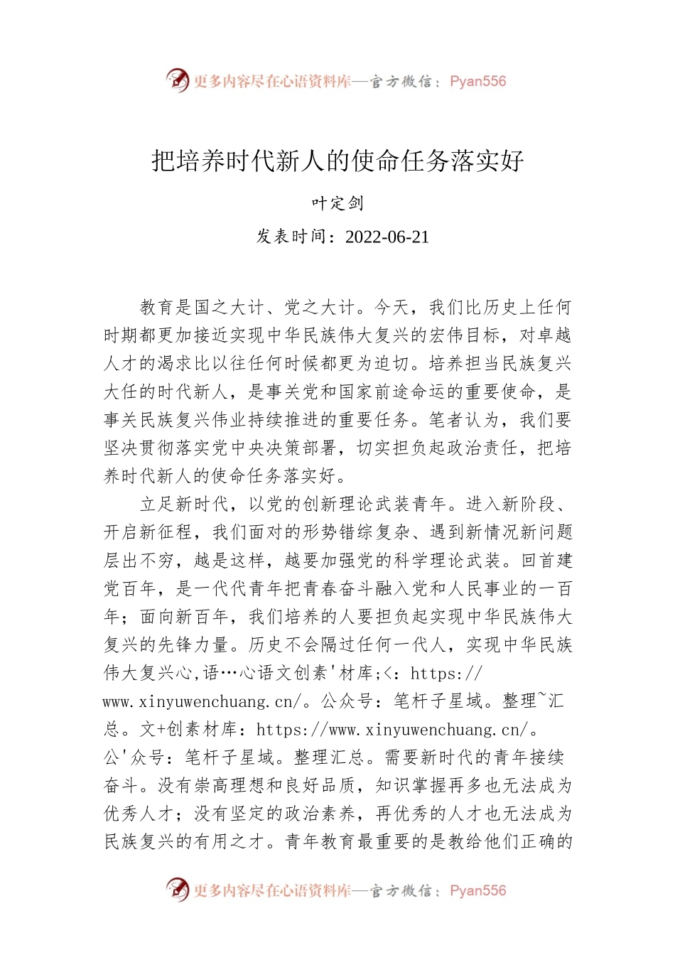 叶定剑：把培养时代新人的使命任务落实好.docx_第1页