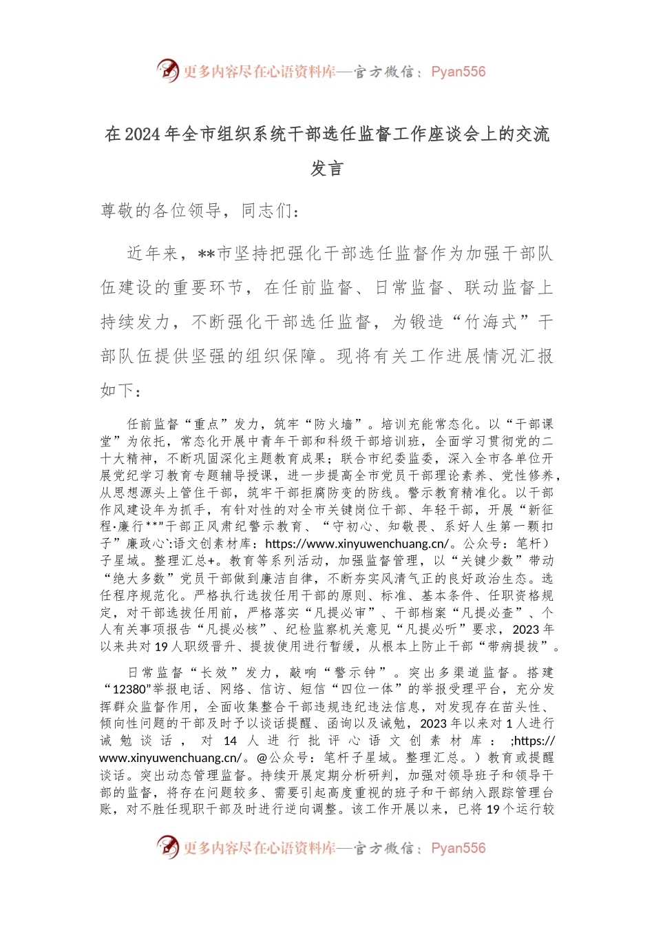 在2024年全市组织系统干部选任监督工作座谈会上的交流发言.docx_第1页