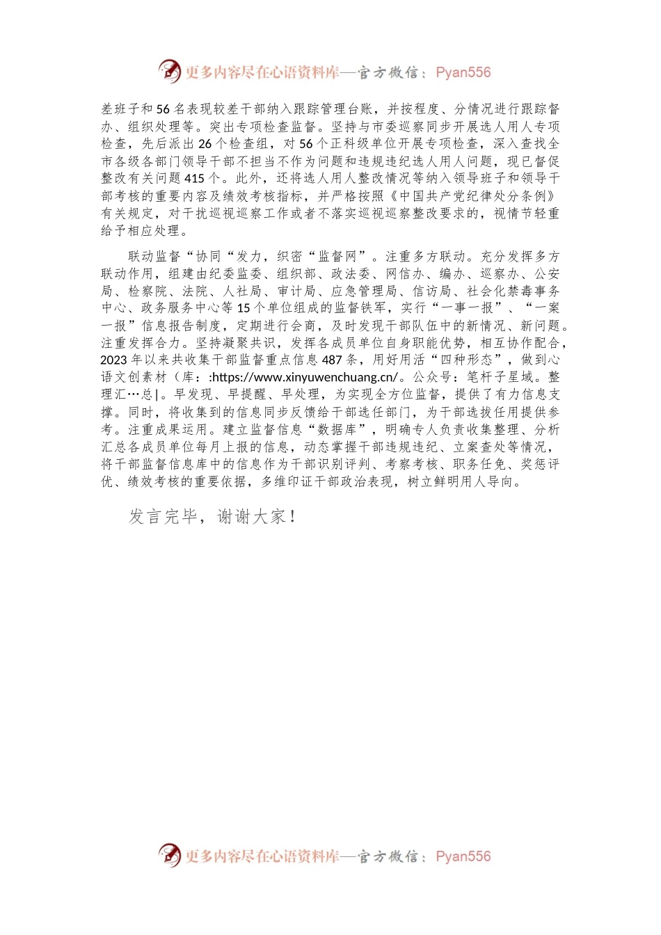 在2024年全市组织系统干部选任监督工作座谈会上的交流发言.docx_第2页