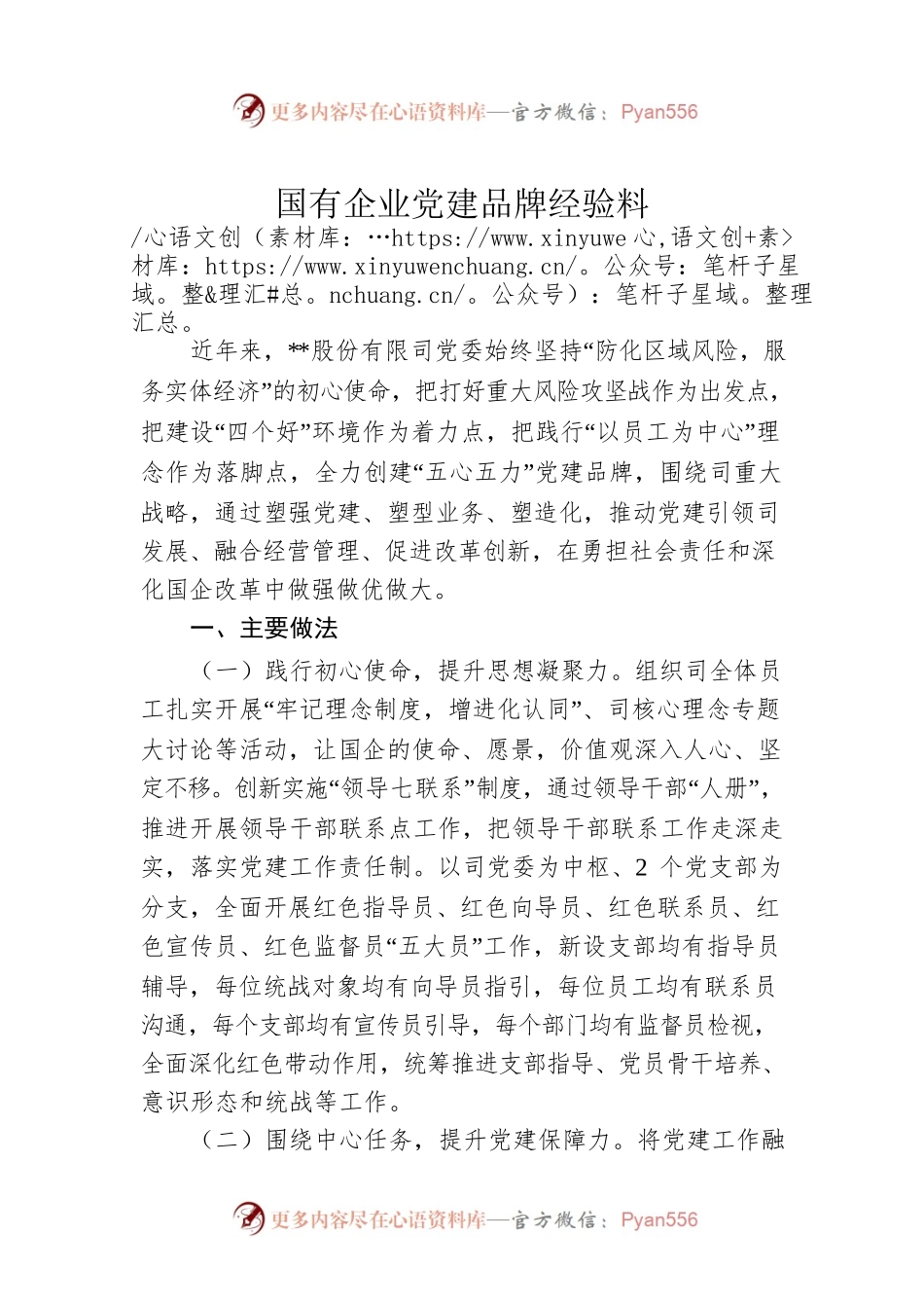 国有企业党建品牌经验料.docx_第1页
