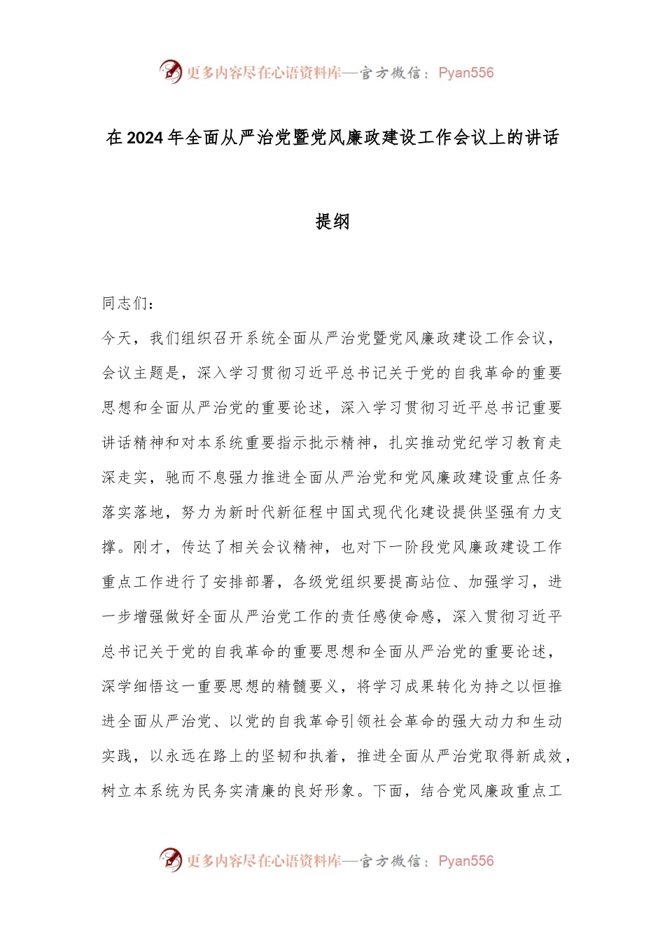 在2024年全面从严治党暨党风廉政建设工作会议上的讲话提纲.docx_第1页