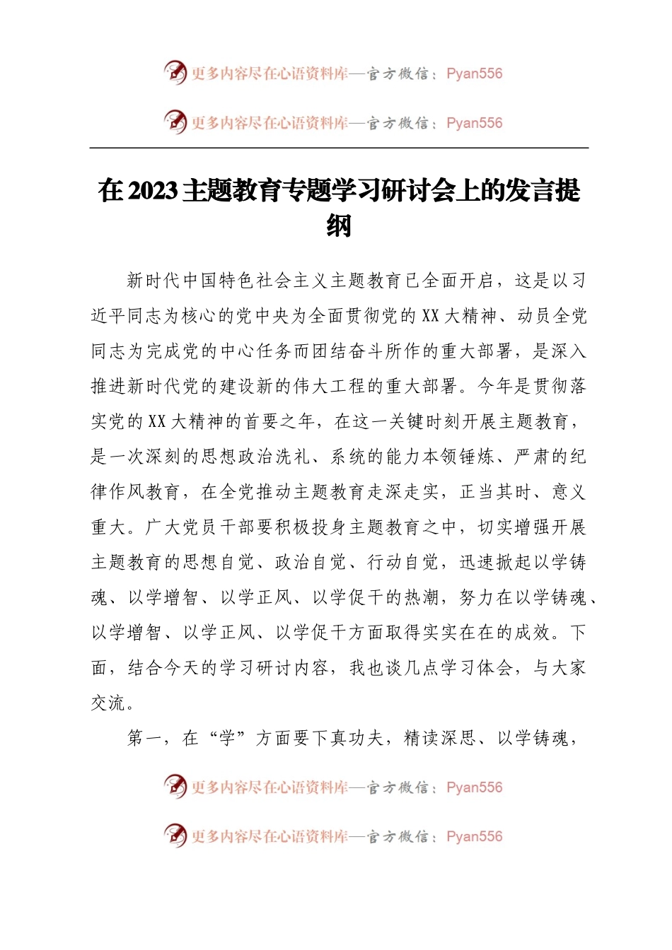 在2023主题教育专题学习研讨会上的发言提纲.docx_第1页