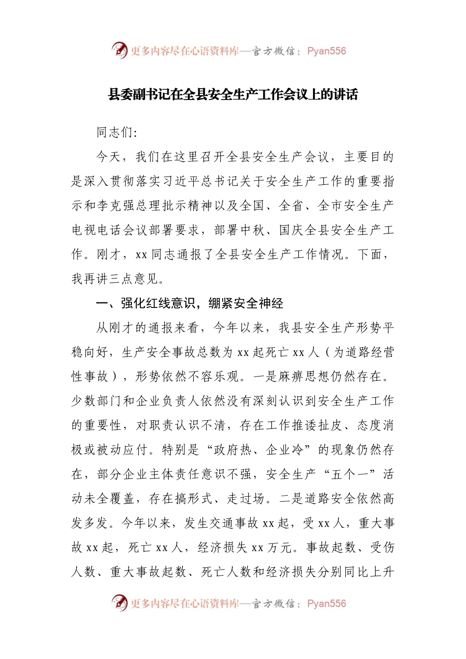 县委副书记在全县安全生产工作会议上的讲话.docx_第1页