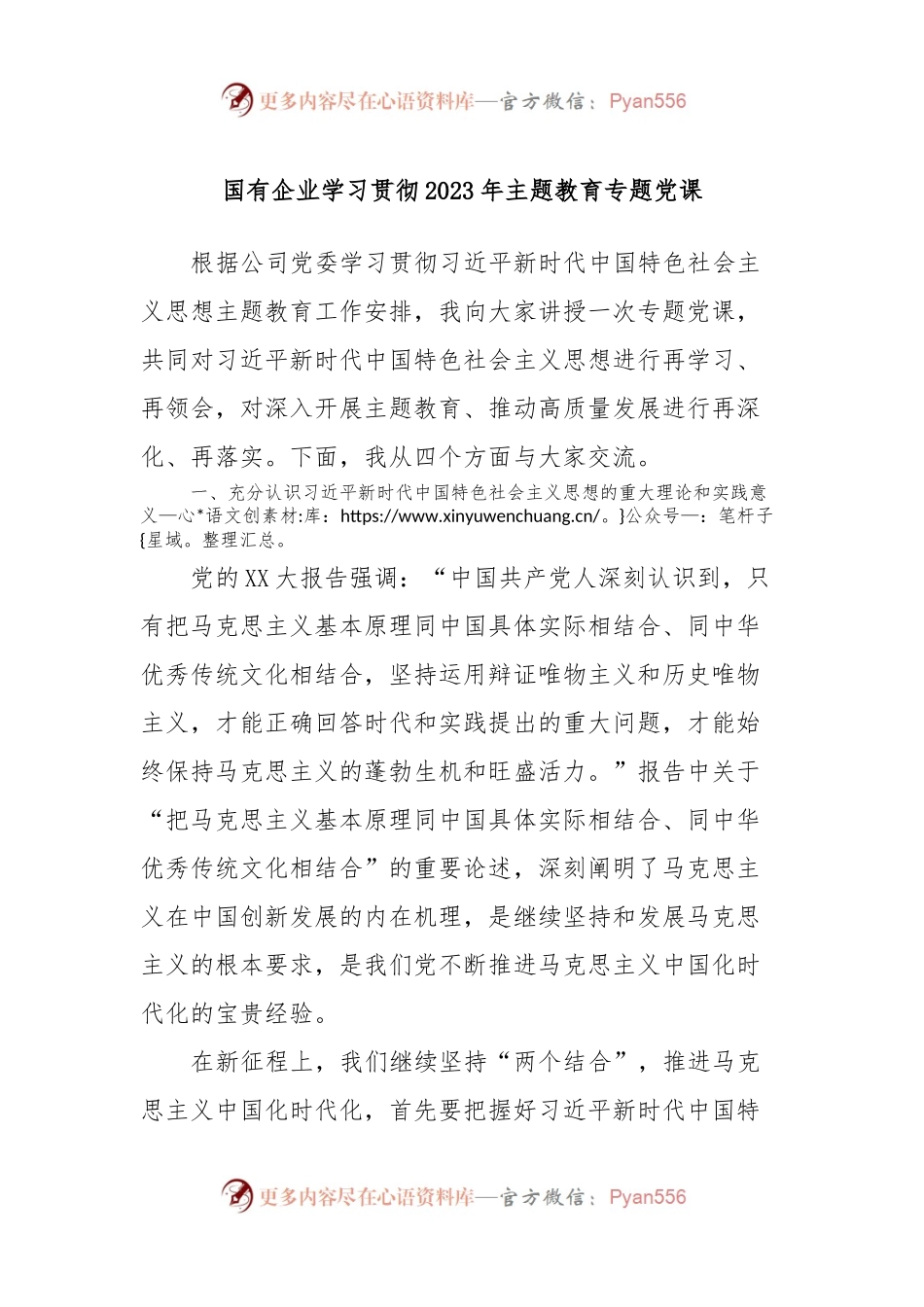 国有企业学习贯彻2023年主题教育专题党课.docx_第1页