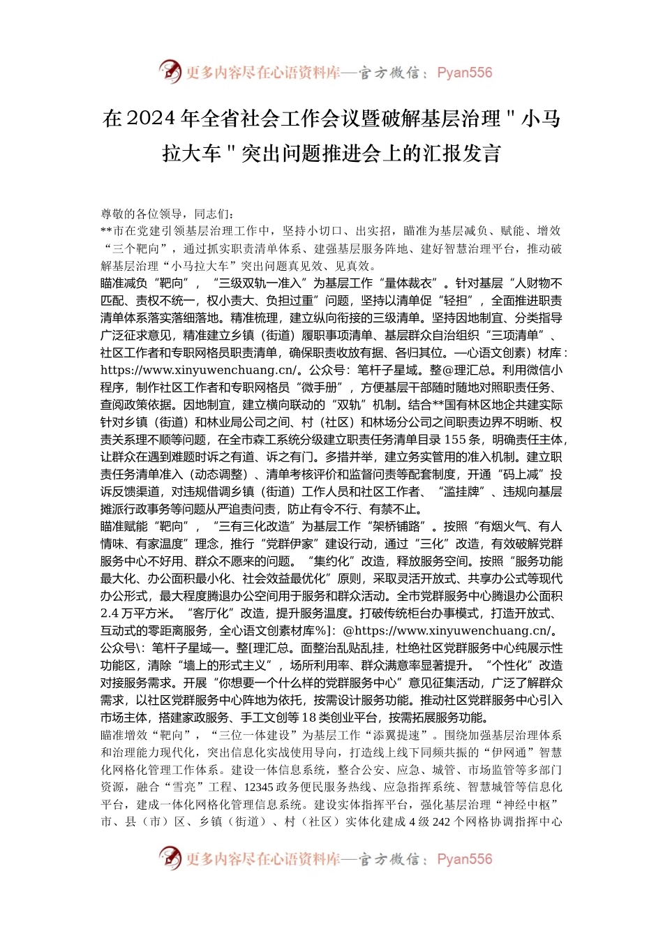 在2024年全省社会工作会议暨破解基层治理＂小马拉大车＂突出问题推进会上的汇报发言.docx_第1页