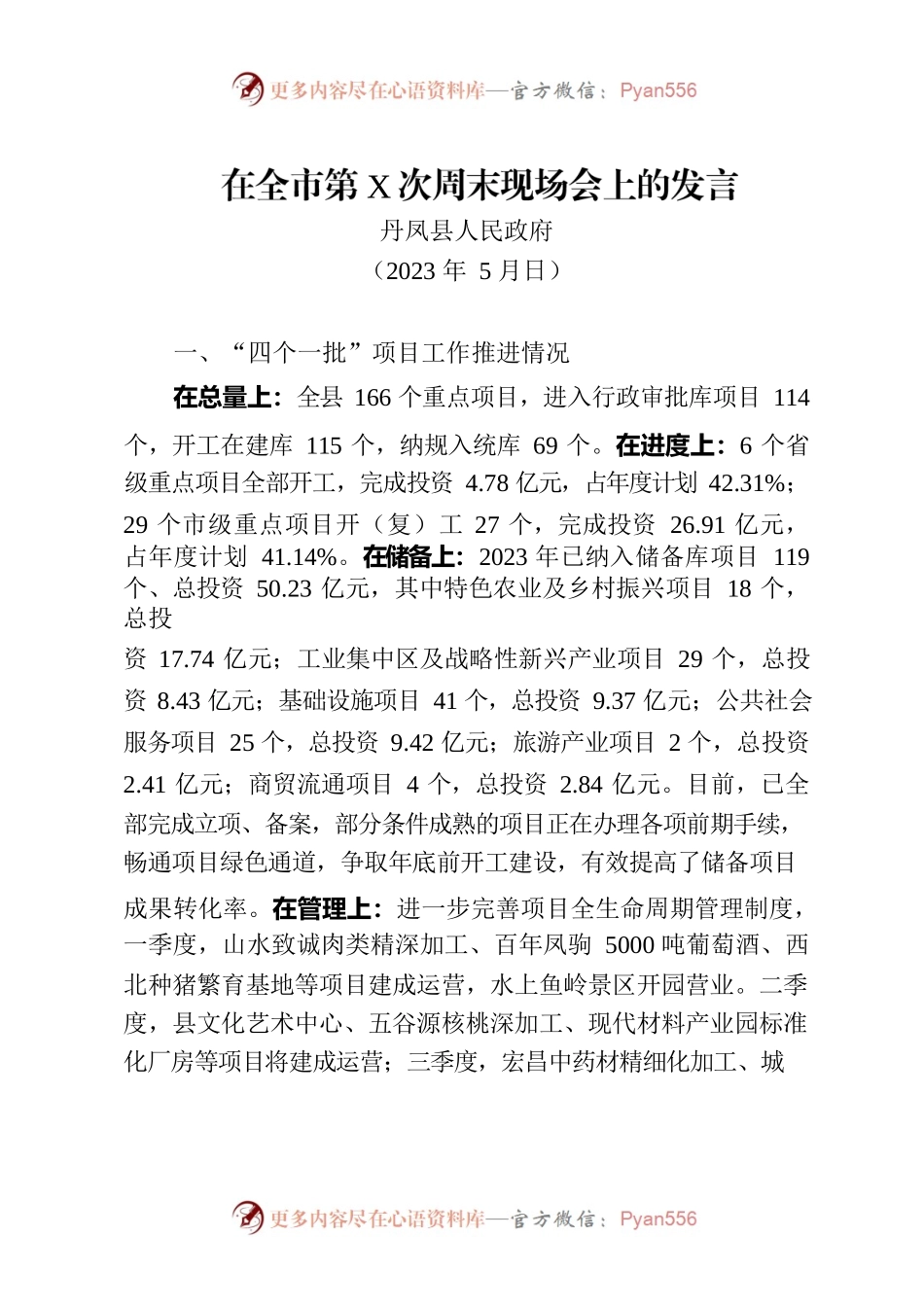 周末现场会汇报发言（2023）.docx_第1页
