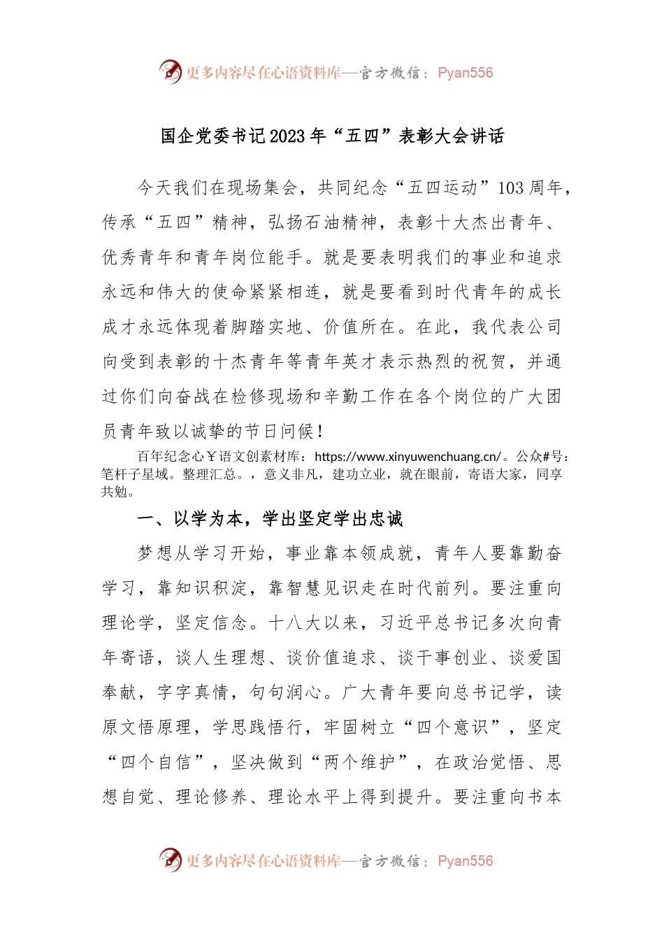 国企党委书记2023年“五四”表彰大会讲话.docx_第1页