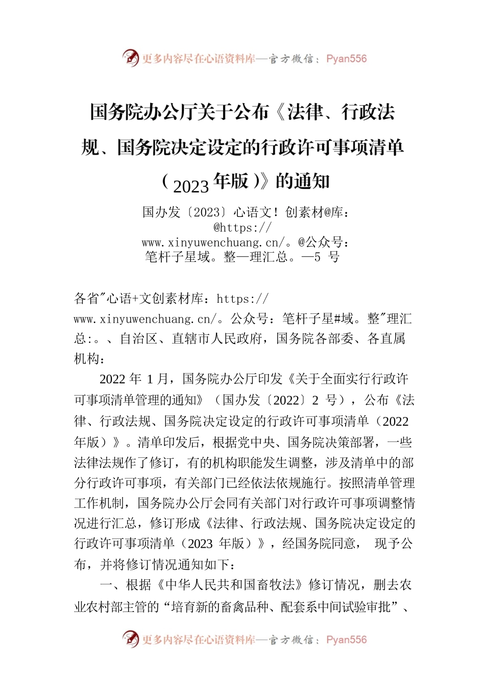 国务院办公厅关于公布《法律、行政法规、国务院决定设定的行政许可事项清单（2023年版）》的通知.docx_第1页