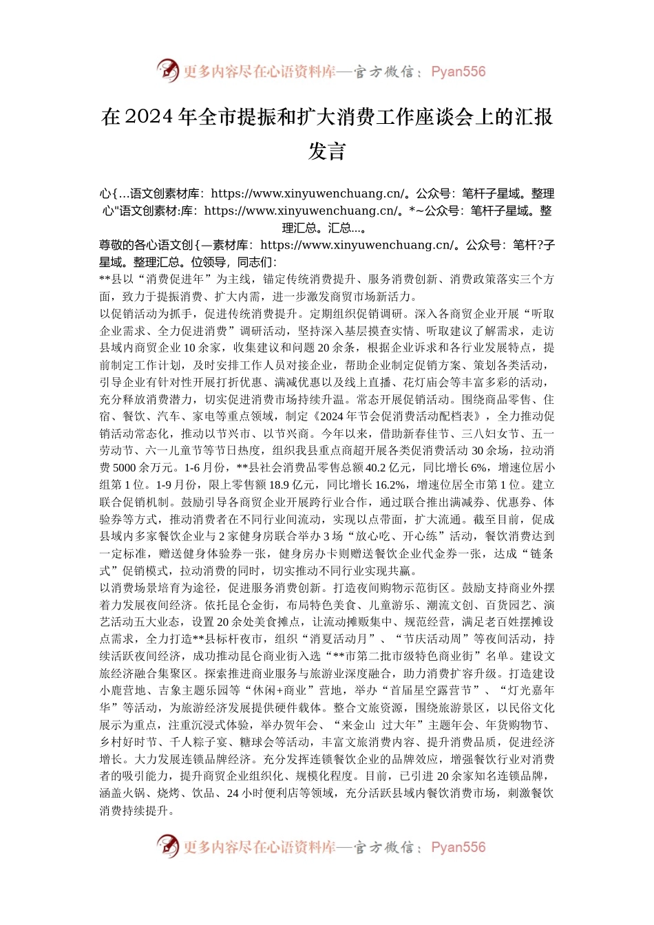 在2024年全市提振和扩大消费工作座谈会上的汇报发言.docx_第1页