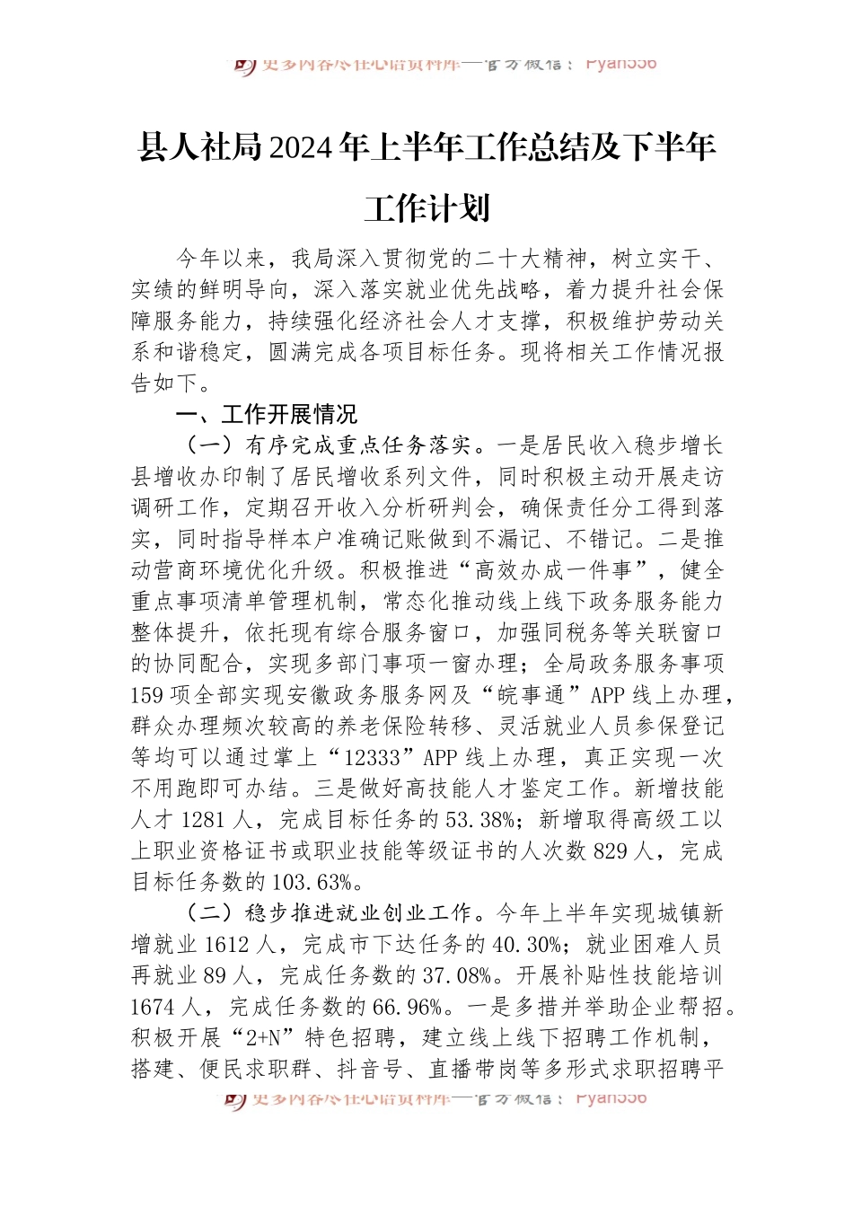 县人社局2024年上半年工作总结及下半年工作计划.docx_第1页