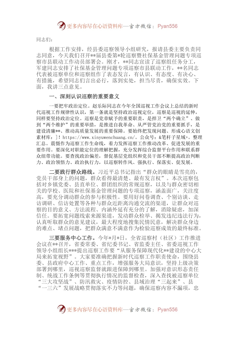 县监委主任在县委巡察暨社保基金管理问题专项巡察市县联动工作动员部署会上的讲话.docx_第1页