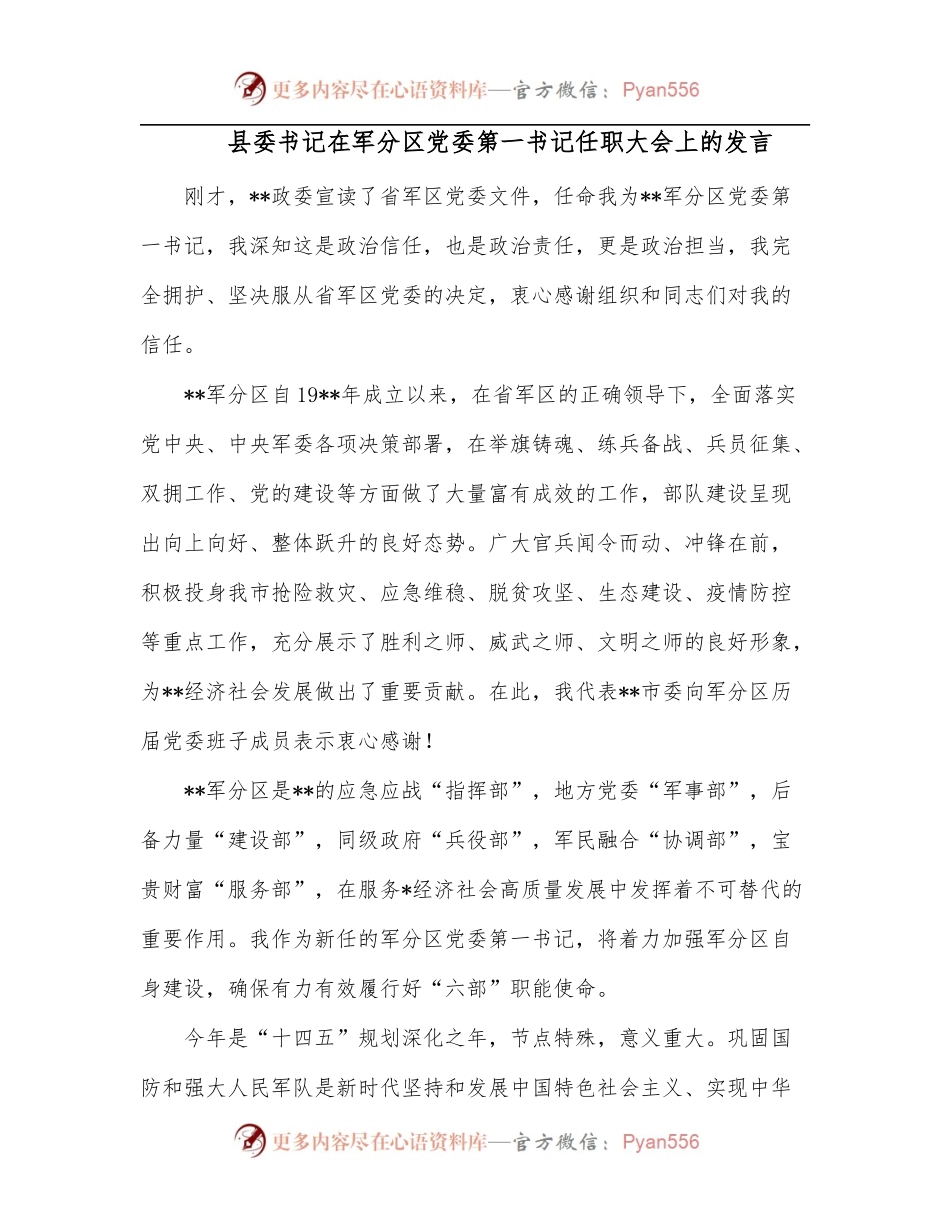 县委书记在军分区党委第一书记任职大会上的发言.docx_第1页