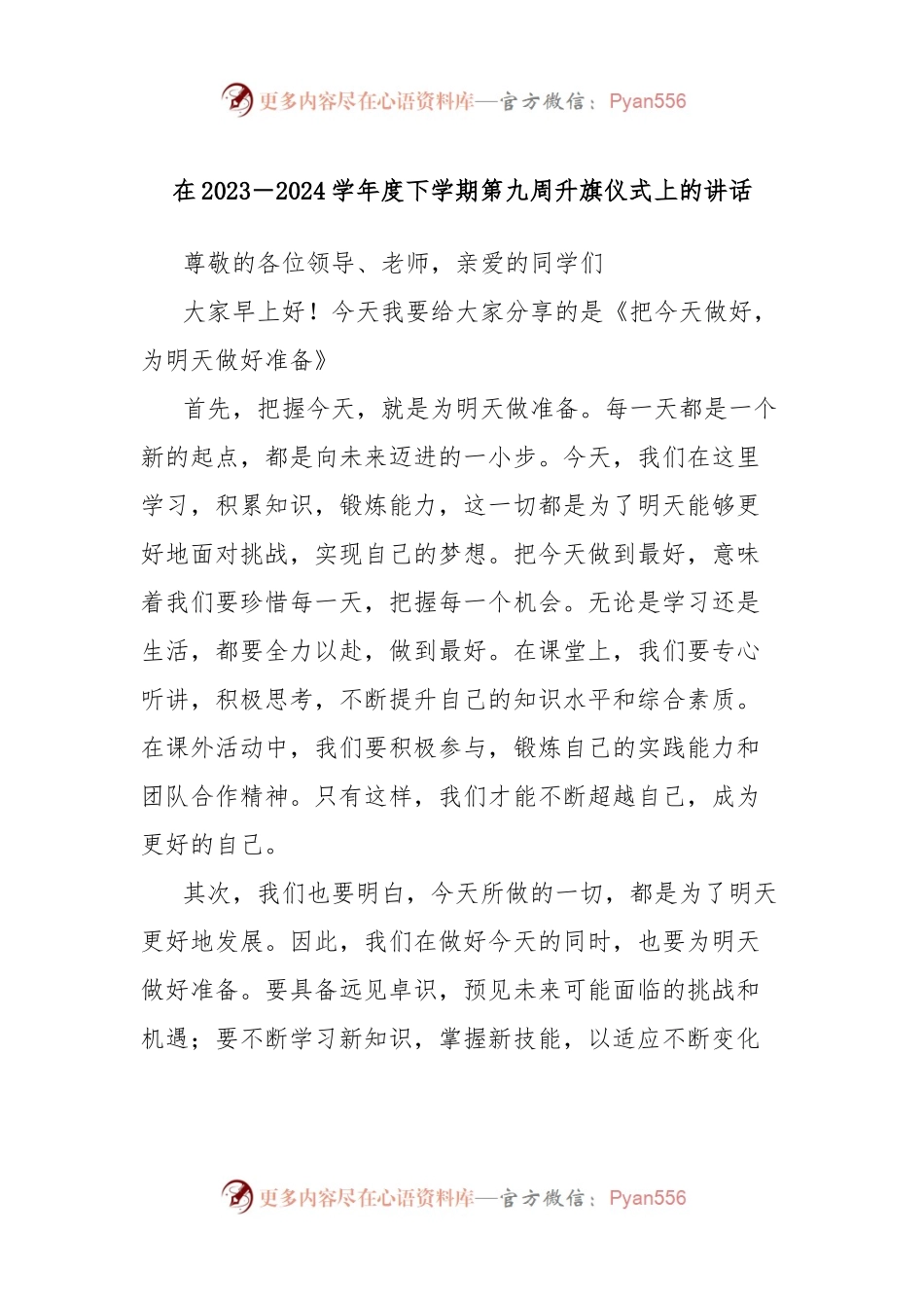 在2023－2024学年度下学期第九周升旗仪式上的讲话.docx_第1页