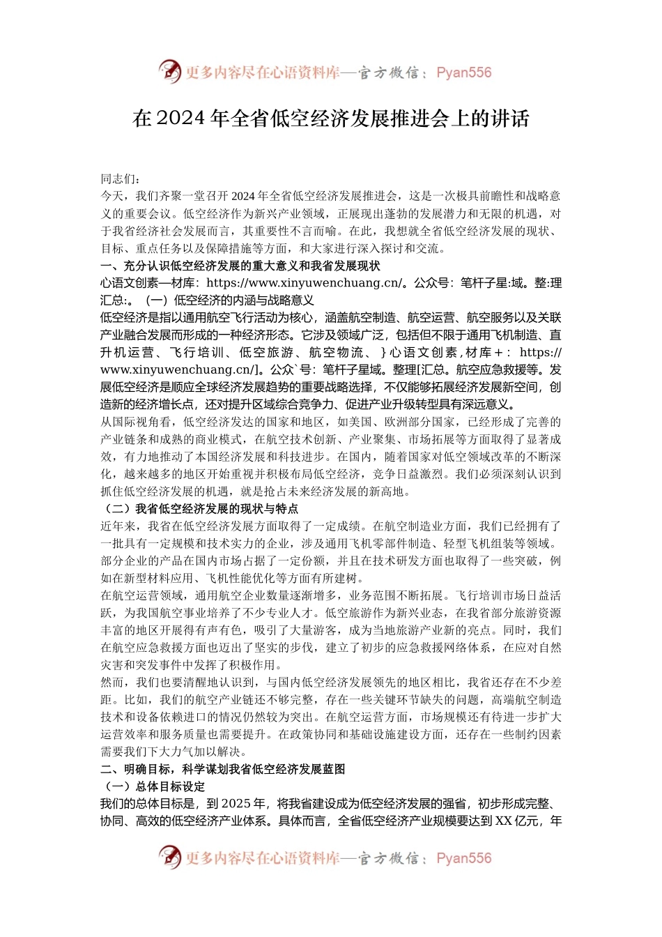 在2024年全省低空经济发展推进会上的讲话.docx_第1页