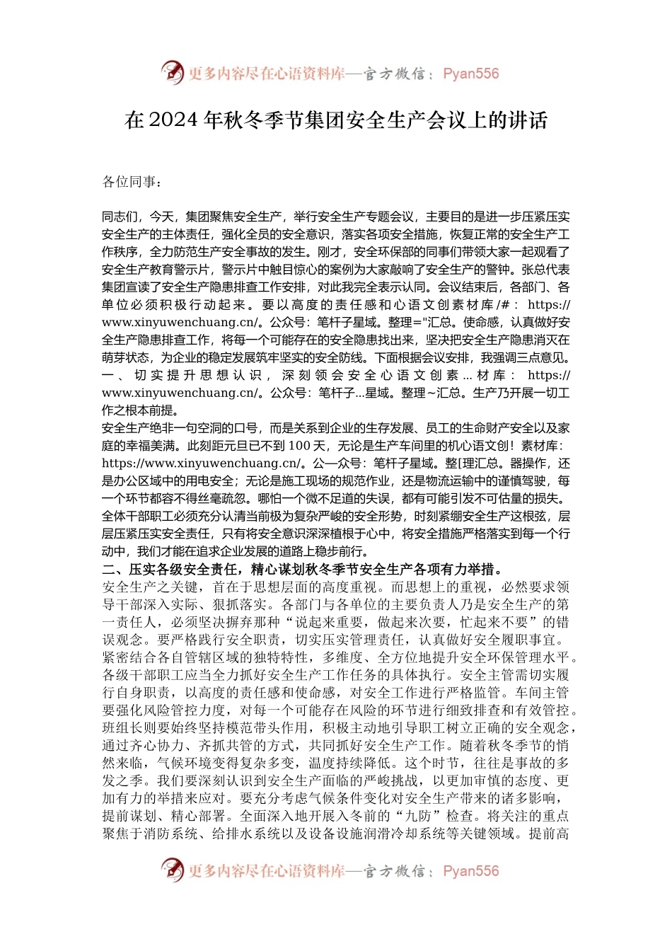 在2024年秋冬季节集团安全生产会议上的讲话.docx_第1页