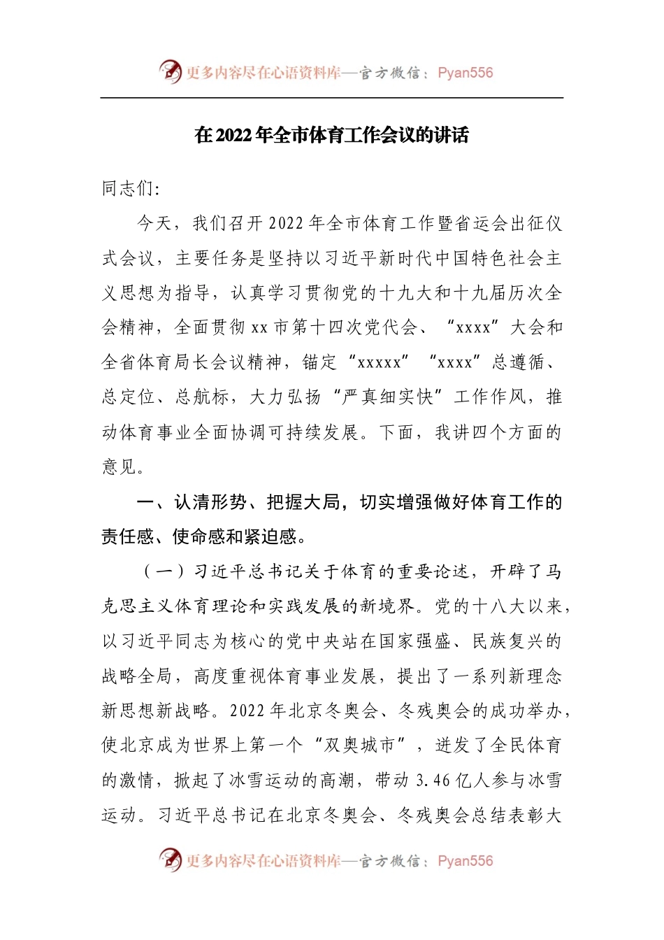 在2022年全市体育工作会议的讲话.docx_第1页