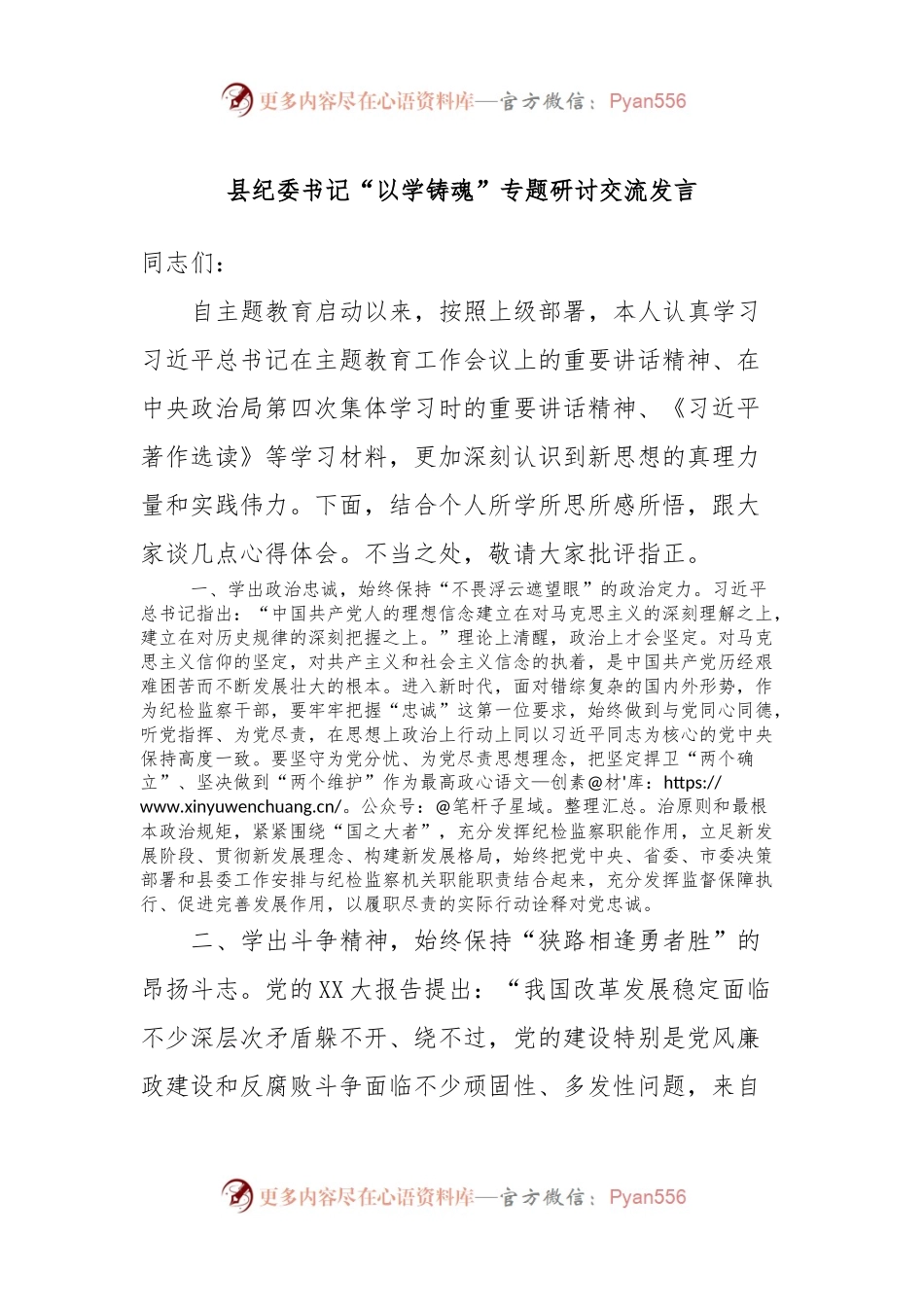 县纪委书记“以学铸魂”专题研讨交流发言.docx_第1页