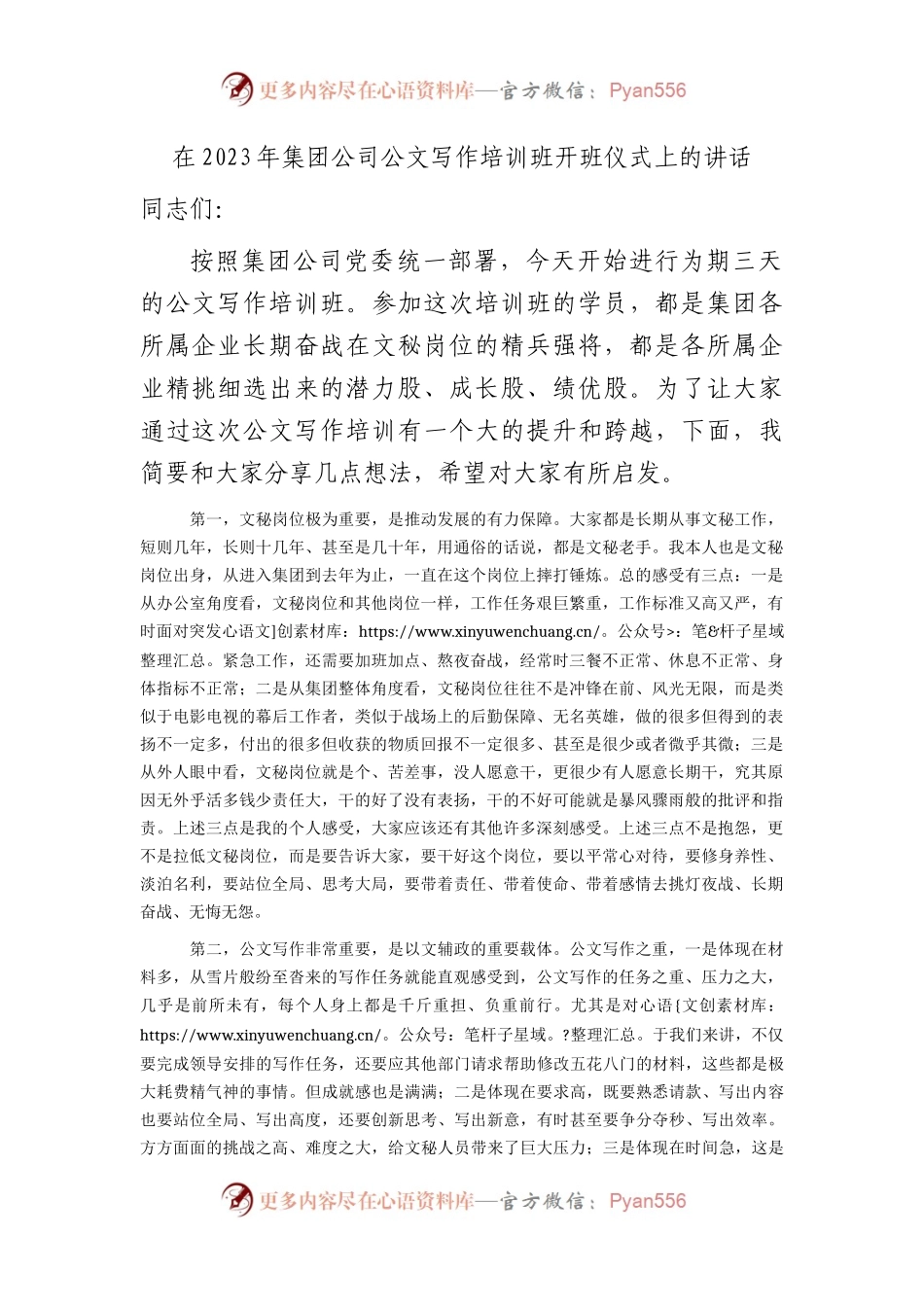 在2023年国企公文写作培训班开班仪式上的讲话.docx_第1页