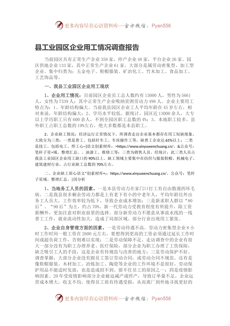 县工业园区企业用工情况调查报告.docx_第1页