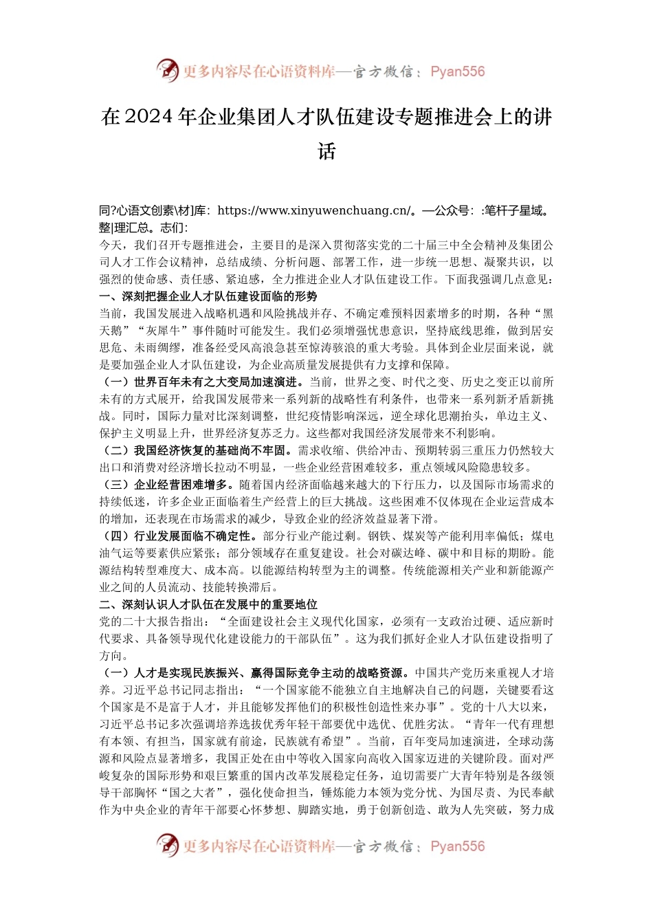 在2024年企业集团人才队伍建设专题推进会上的讲话.docx_第1页