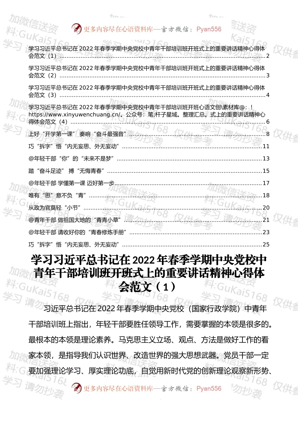 在2022年春季学期中央党校中青年干部培训班开班式上的重要讲话精神心得体会汇编（14篇）.docx_第1页
