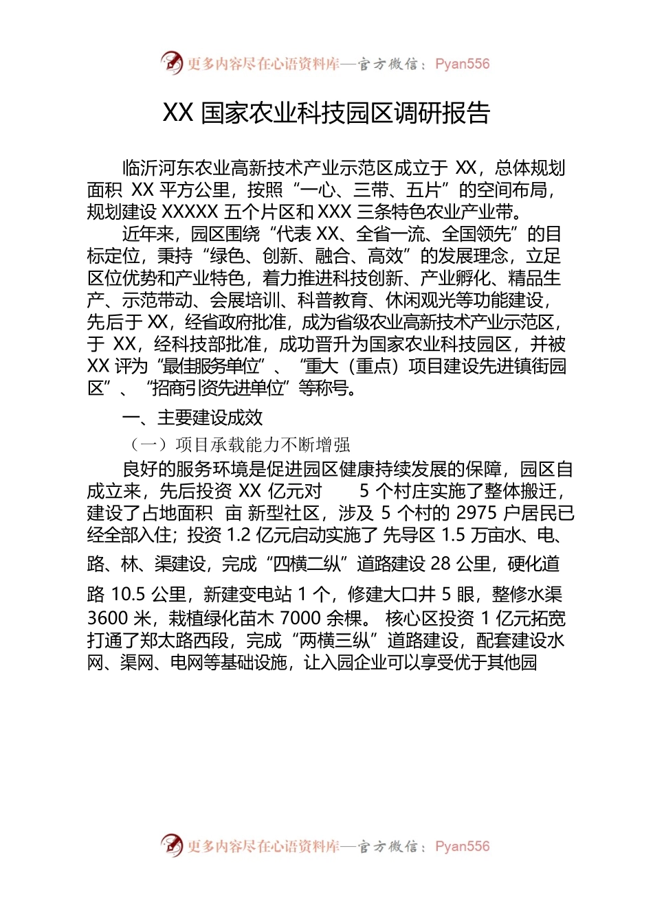 国家农业科技园区调研报告.docx_第1页