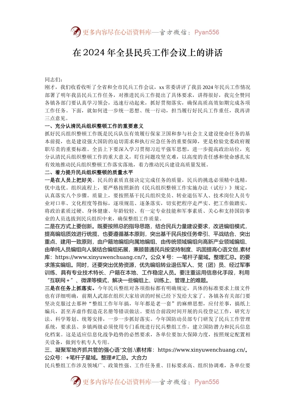 在2024年全县民兵工作会议上的讲话.docx_第1页
