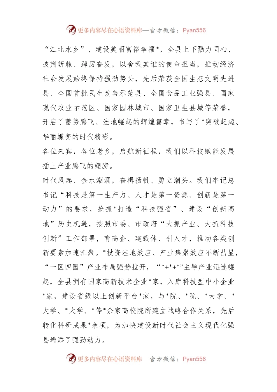 县委书记在高质量发展之“科技赋能”大会上的致辞.docx_第2页