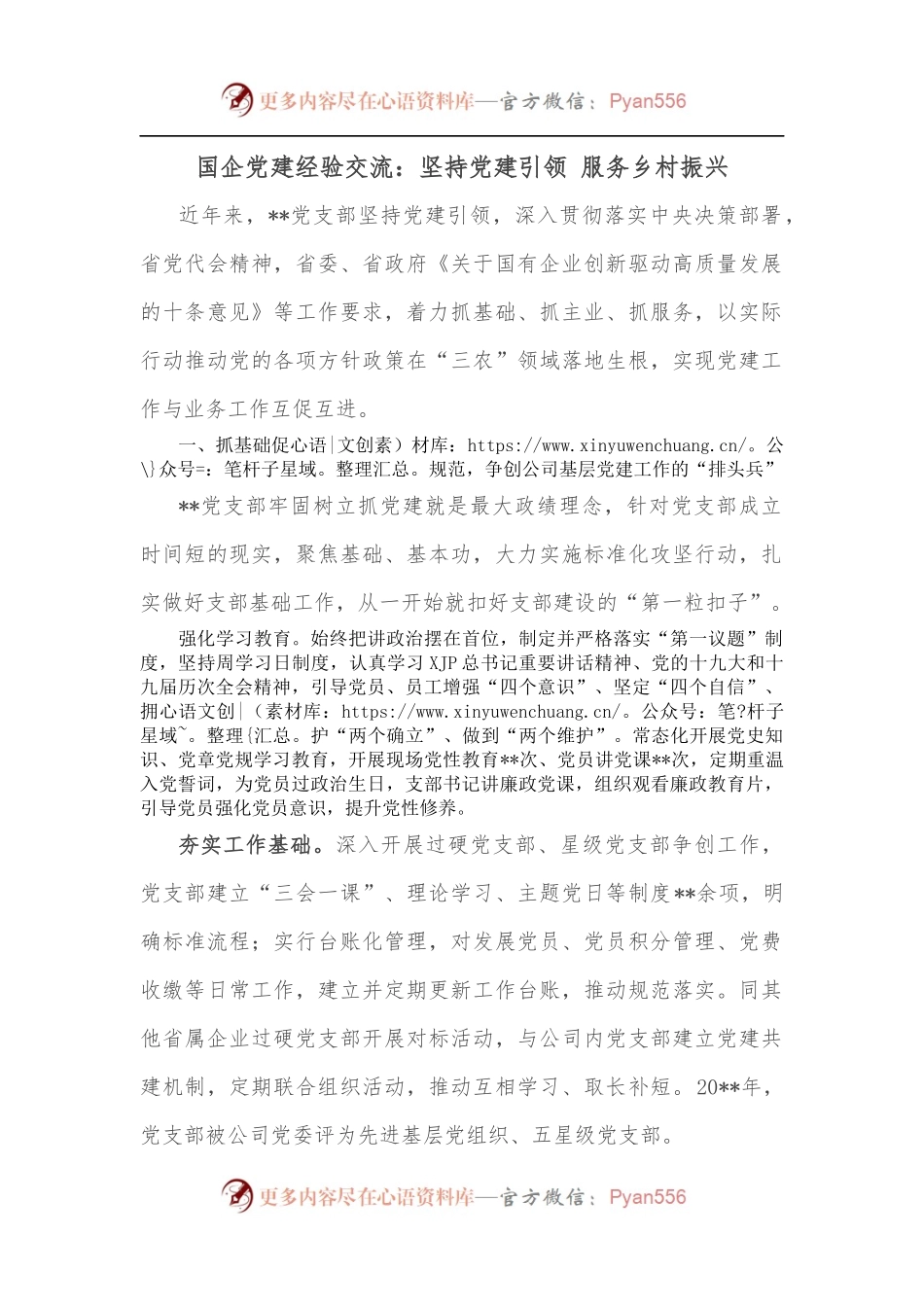 国企党建经验交流：坚持党建引领 服务乡村振兴_.docx_第1页