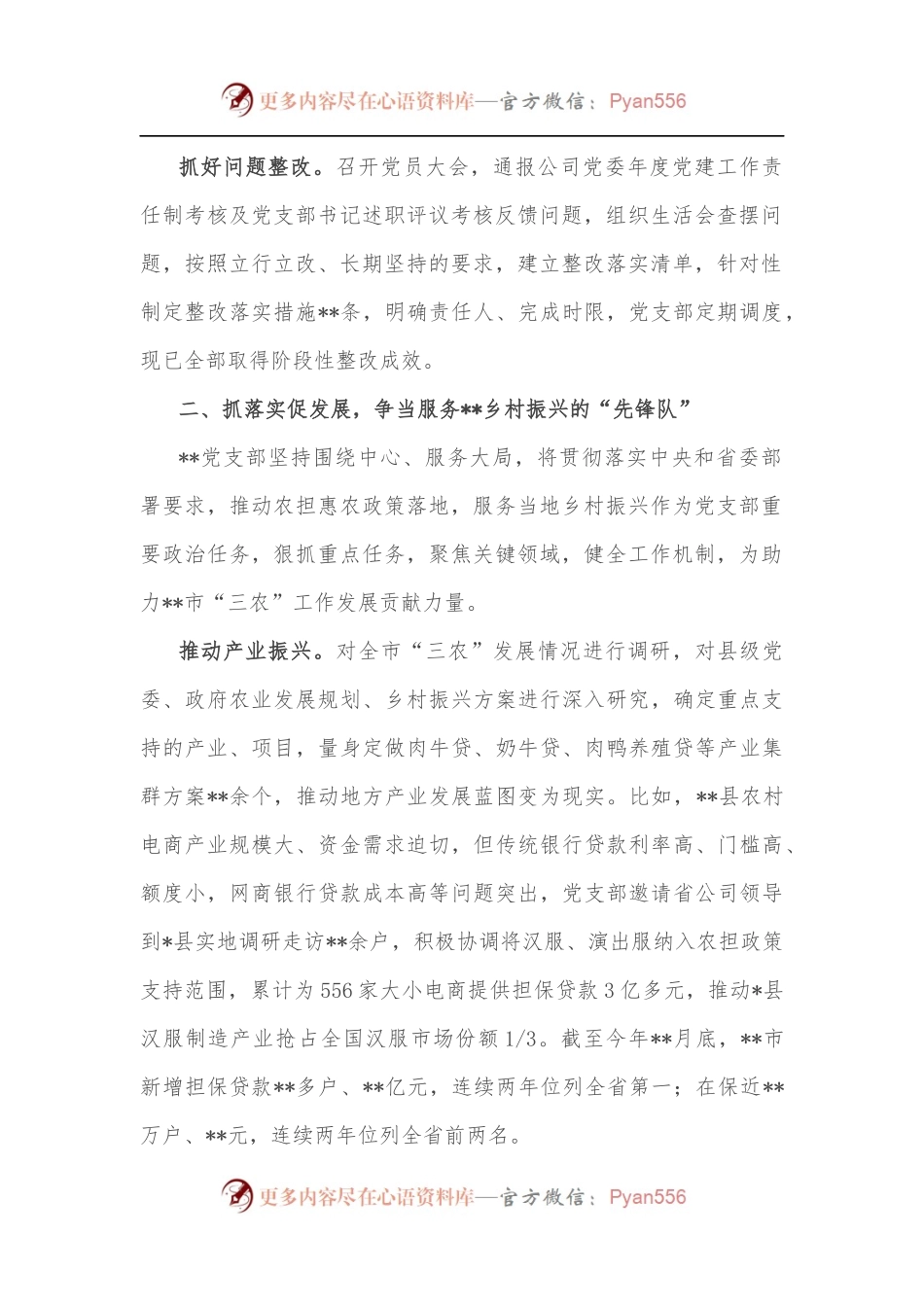 国企党建经验交流：坚持党建引领 服务乡村振兴_.docx_第2页
