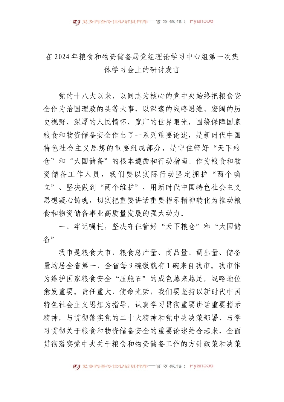 在2024年粮食和物资储备局党组理论学习中心组第一次集体学习会上的研讨发言.docx_第1页