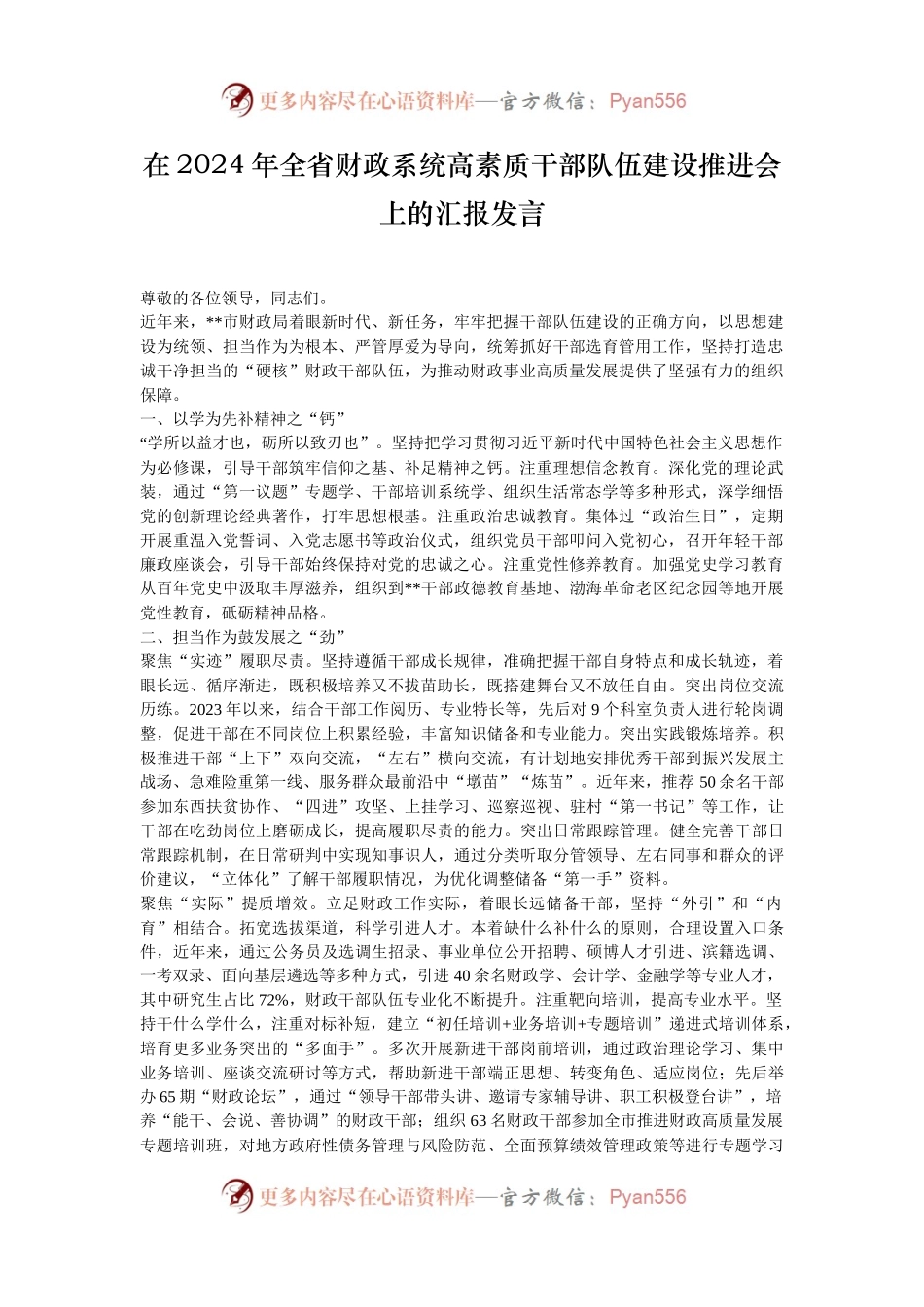 在2024年全省财政系统高素质干部队伍建设推进会上的汇报发言.docx_第1页