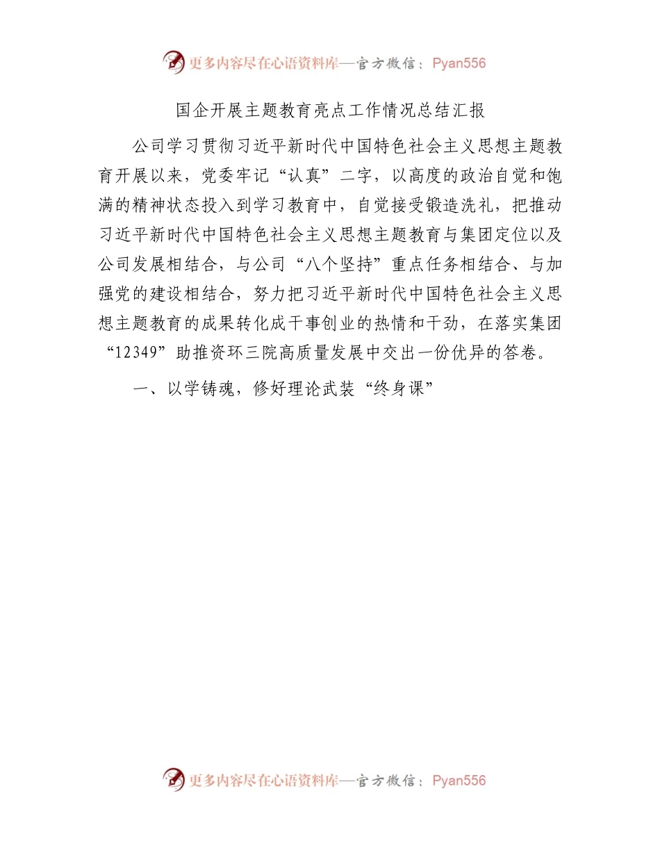 国企公司开展主题教育亮点工作情况总结汇报2500字.docx_第1页