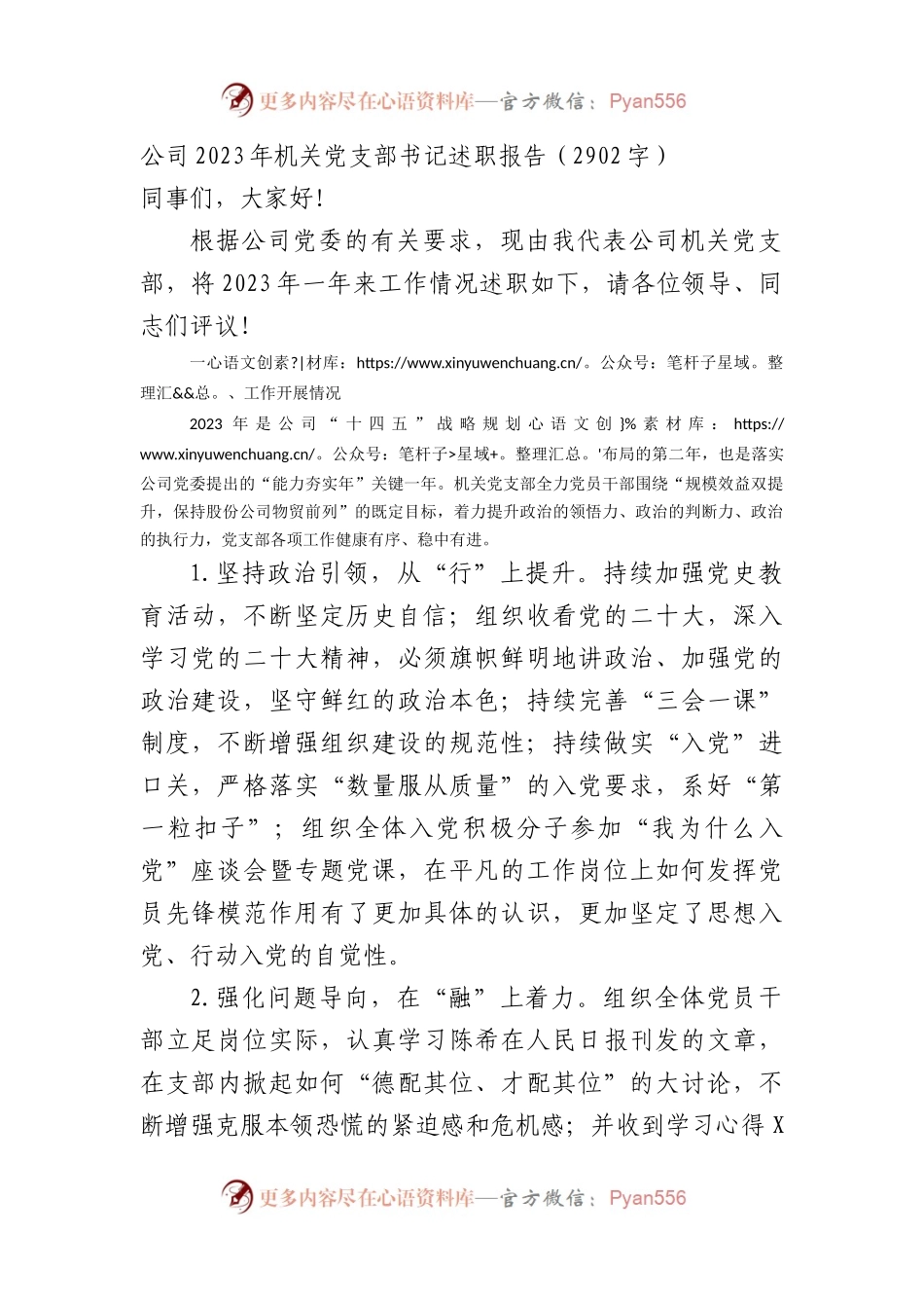 国企2023年机关党支部书记述职报告.docx_第1页