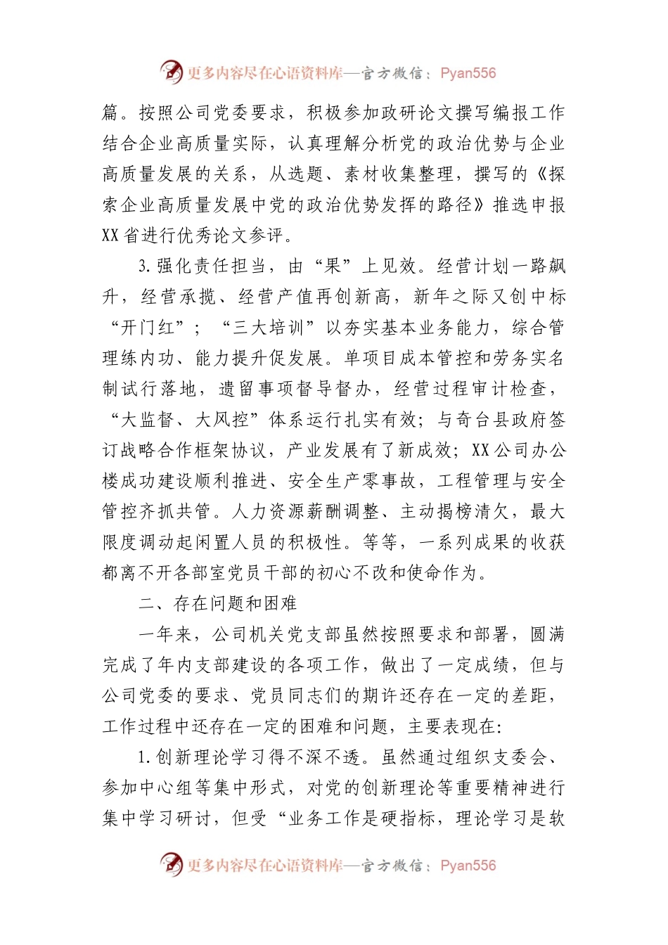 国企2023年机关党支部书记述职报告.docx_第2页